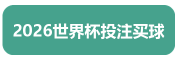 2026世界杯投注买球