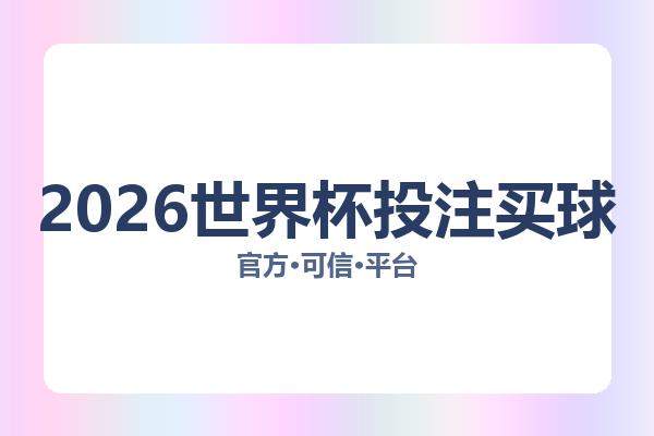 2026世界杯投注买球相关进展：核心事件与影响分析